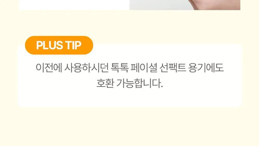 아토팜 톡톡 페이셜 선팩트 15g 본품/리필 2종 택1 상세페이지 36