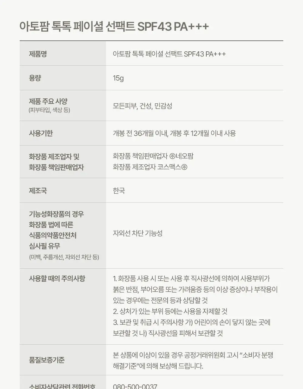 아토팜 톡톡 페이셜 선팩트 15g 본품/리필 2종 택1 상세페이지 40