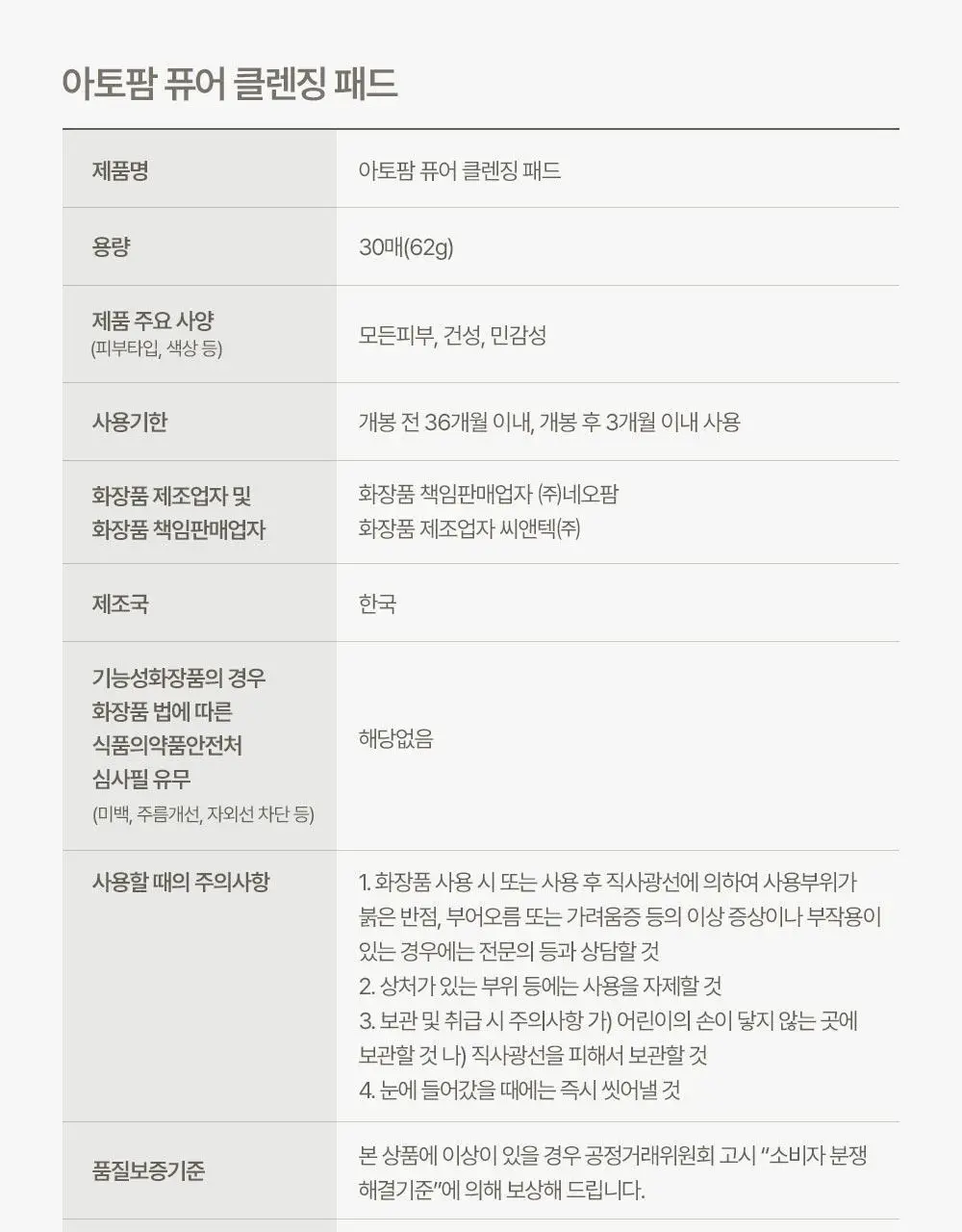 아토팜 퓨어 클렌징 패드 30매 상세페이지 24