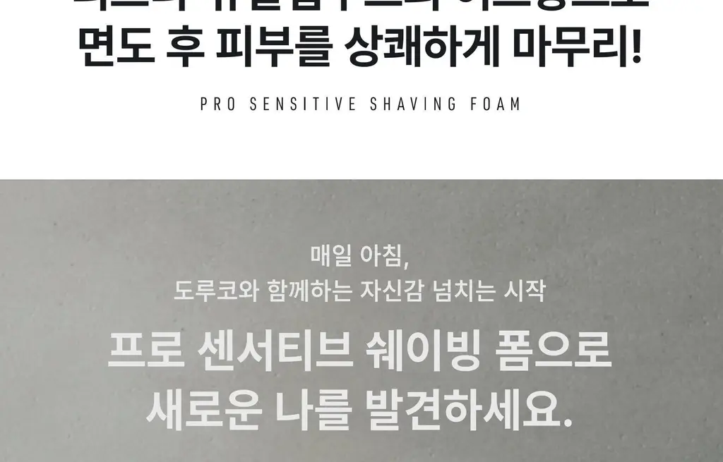 도루코 프로 센서티브 쉐이빙폼 210ml 2입 기획(+쿨링 쉐이빙폼 74ml) 상세페이지 15