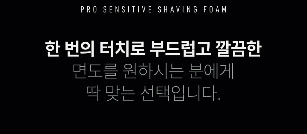 도루코 프로 센서티브 쉐이빙폼 210ml 2입 기획(+쿨링 쉐이빙폼 74ml) 상세페이지 24
