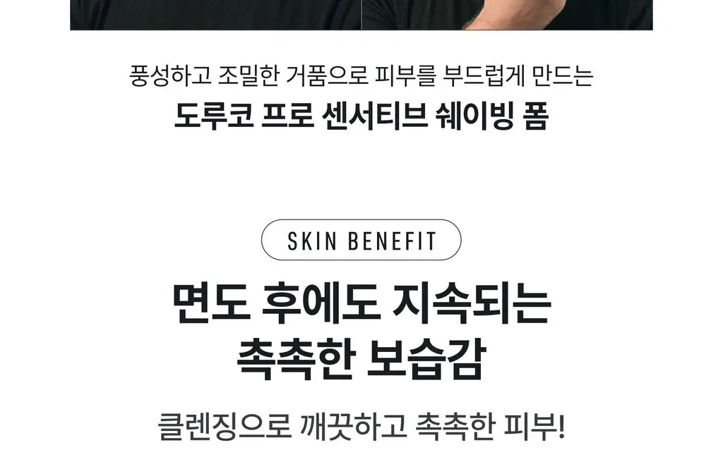 도루코 프로 센서티브 쉐이빙폼 210ml 2입 기획(+쿨링 쉐이빙폼 74ml) 상세페이지 28