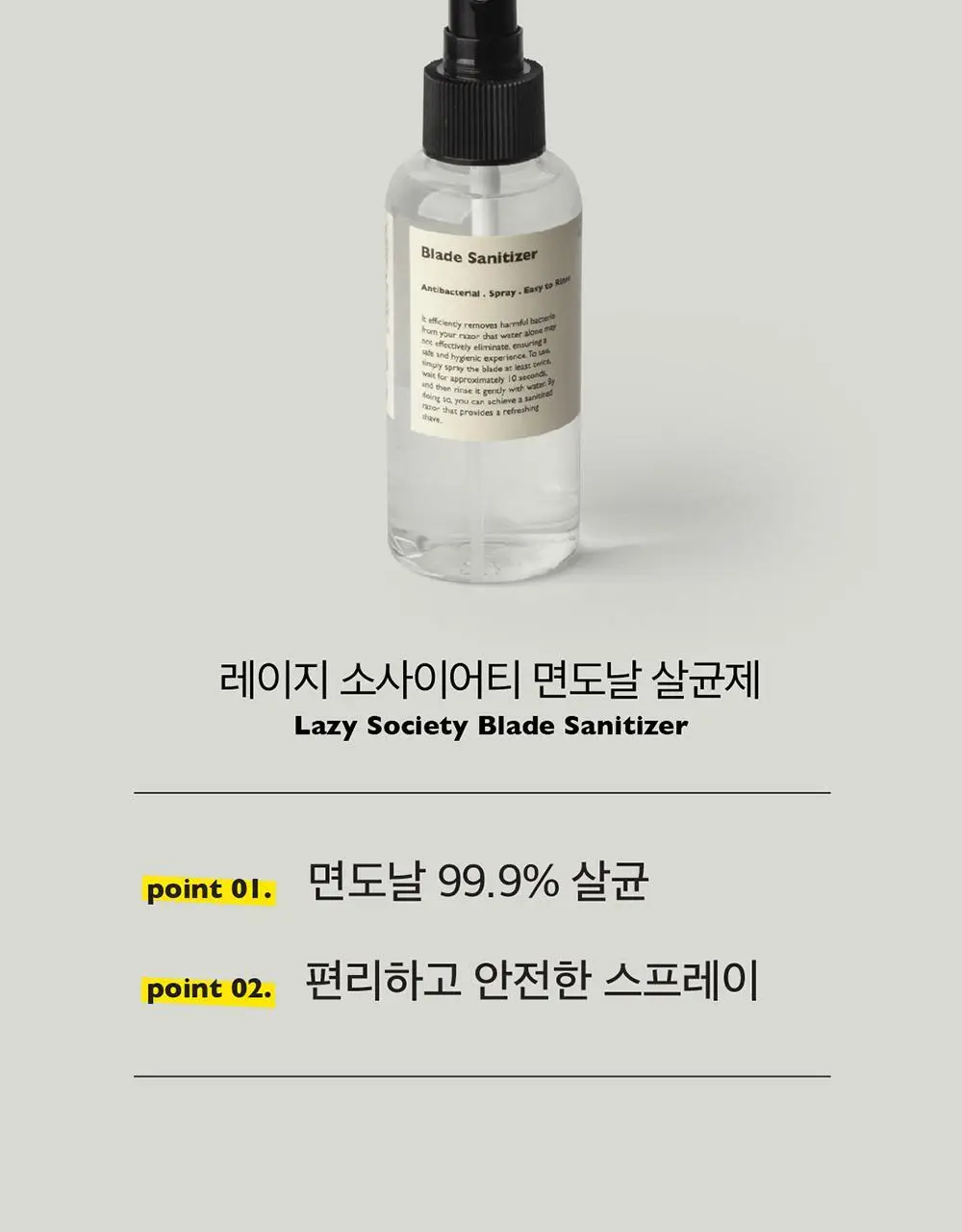 레이지소사이어티 면도날 살균제 120ml 상세페이지 4