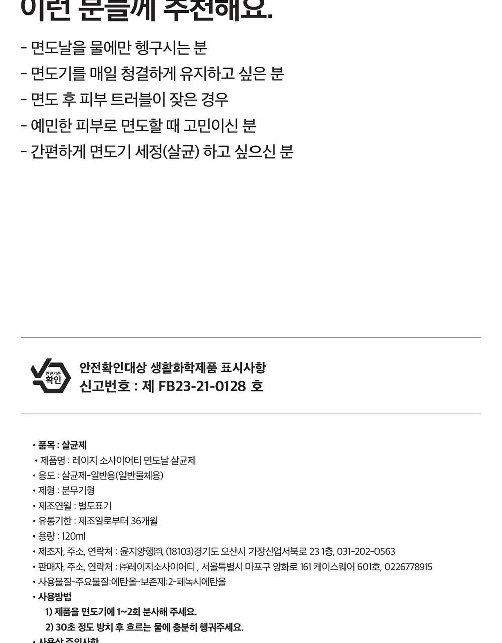 레이지소사이어티 면도날 살균제 120ml 상세페이지 16