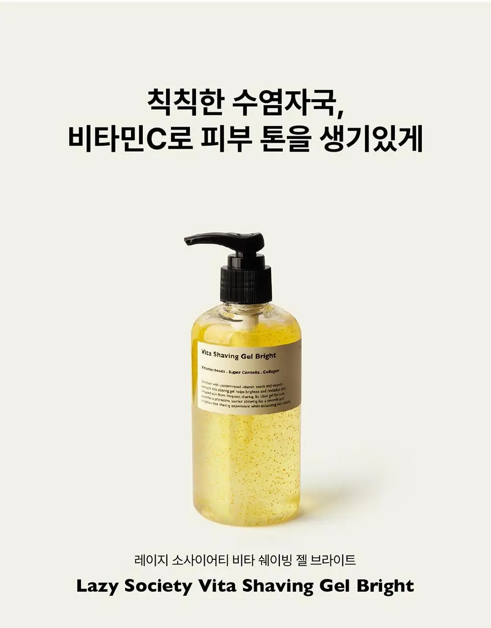레이지소사이어티 비타 쉐이빙 젤 브라이트 250ml 상세페이지 4