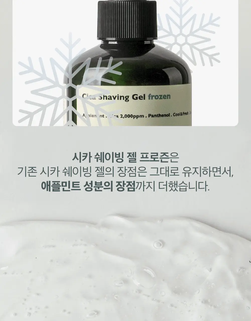레이지소사이어티 시카 쉐이빙젤 프로즌 250ml 상세페이지 3