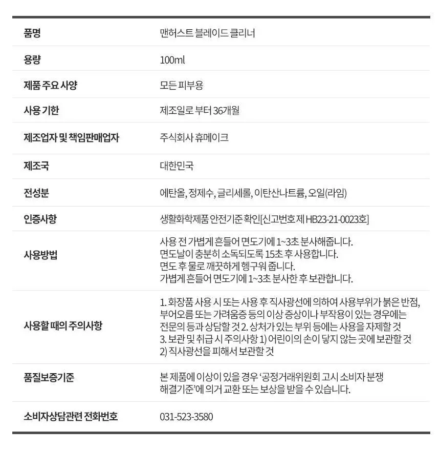 맨허스트 블레이드 클리너 100ml 상세페이지 16