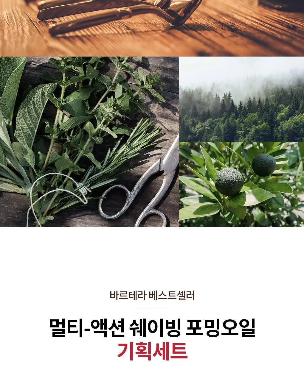 바르테라 멀티액션 쉐이빙 포밍 오일 기획 상세페이지 3