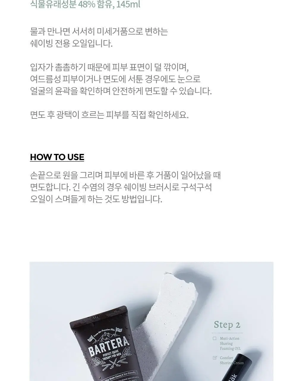 바르테라 멀티액션 쉐이빙 포밍 오일 기획 상세페이지 6