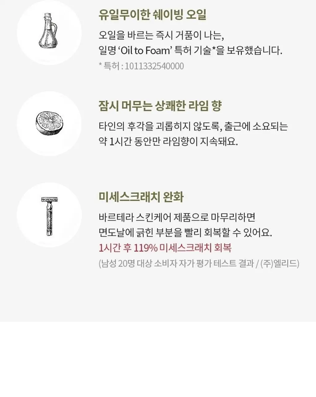 바르테라 멀티액션 쉐이빙 포밍 오일 상세페이지 5