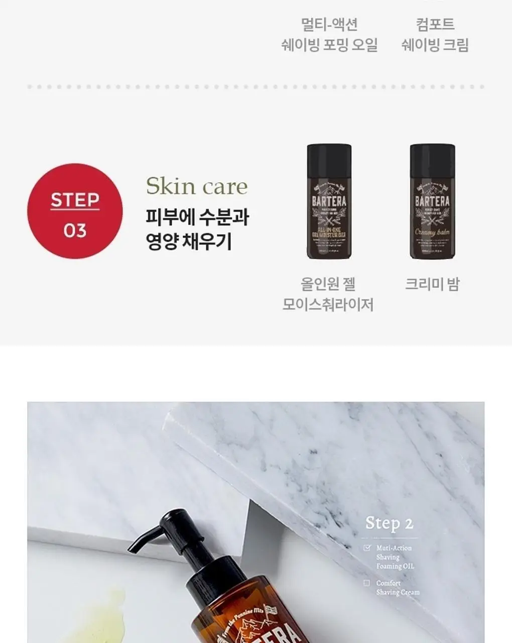 바르테라 멀티액션 쉐이빙 포밍 오일 상세페이지 7