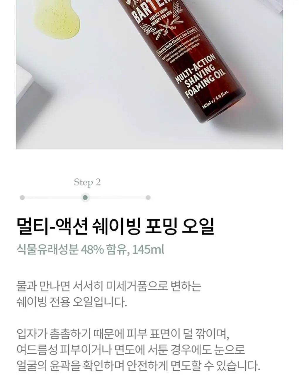 바르테라 멀티액션 쉐이빙 포밍 오일 상세페이지 8
