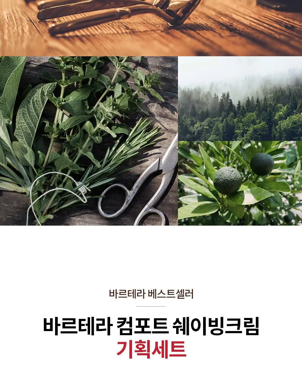 바르테라 컴포트 쉐이빙 크림 기획 상세페이지 3