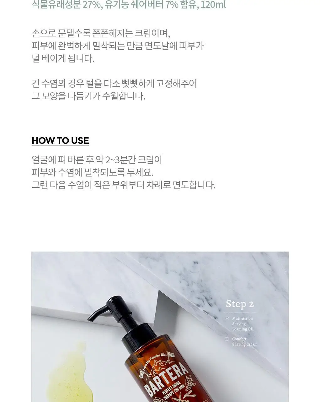 바르테라 컴포트 쉐이빙 크림 기획 상세페이지 6