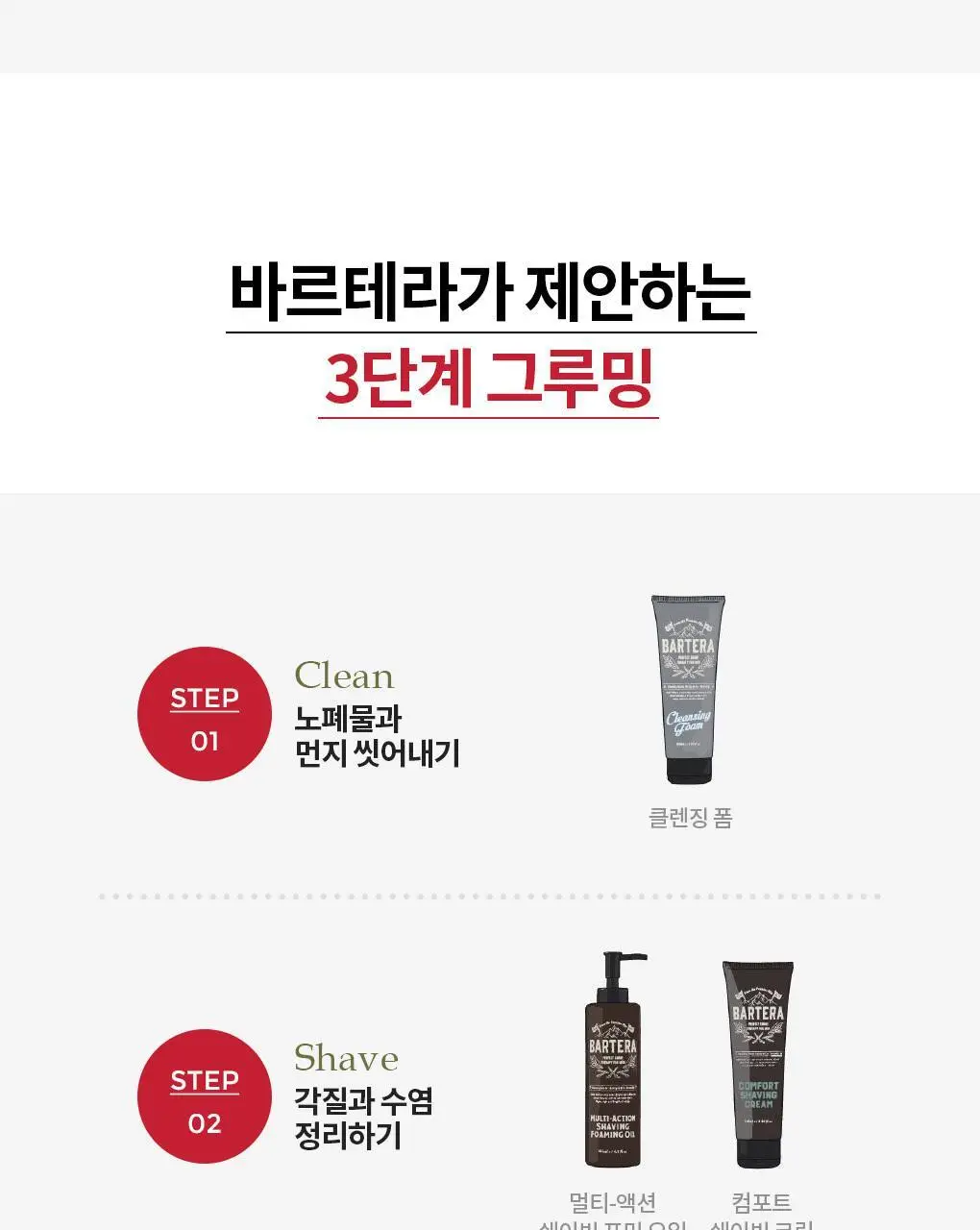 바르테라 컴포트 쉐이빙 크림 기획 상세페이지 11