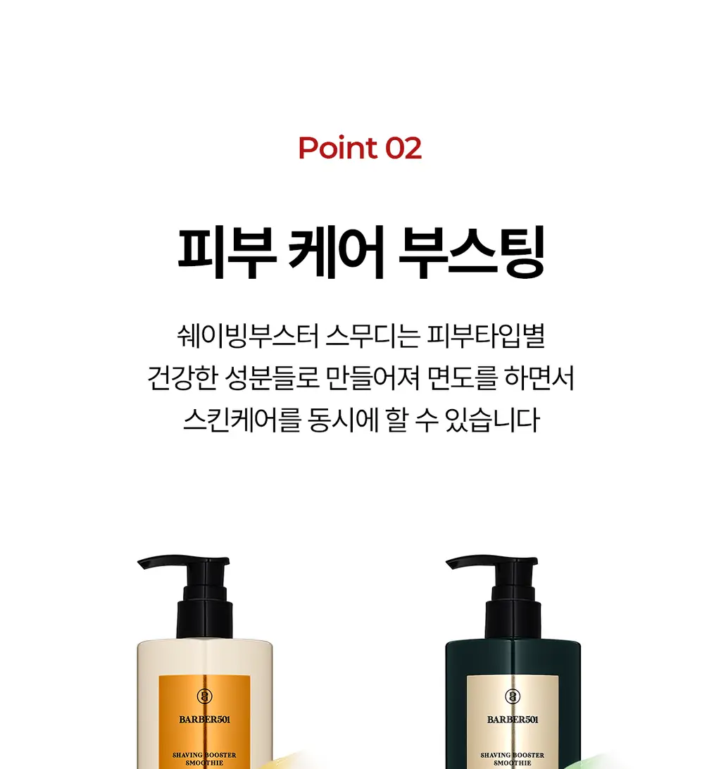 바버501 쉐이빙 부스터 스무디 비타 300ml 스페셜기획(+30ml 증정) 상세페이지 22