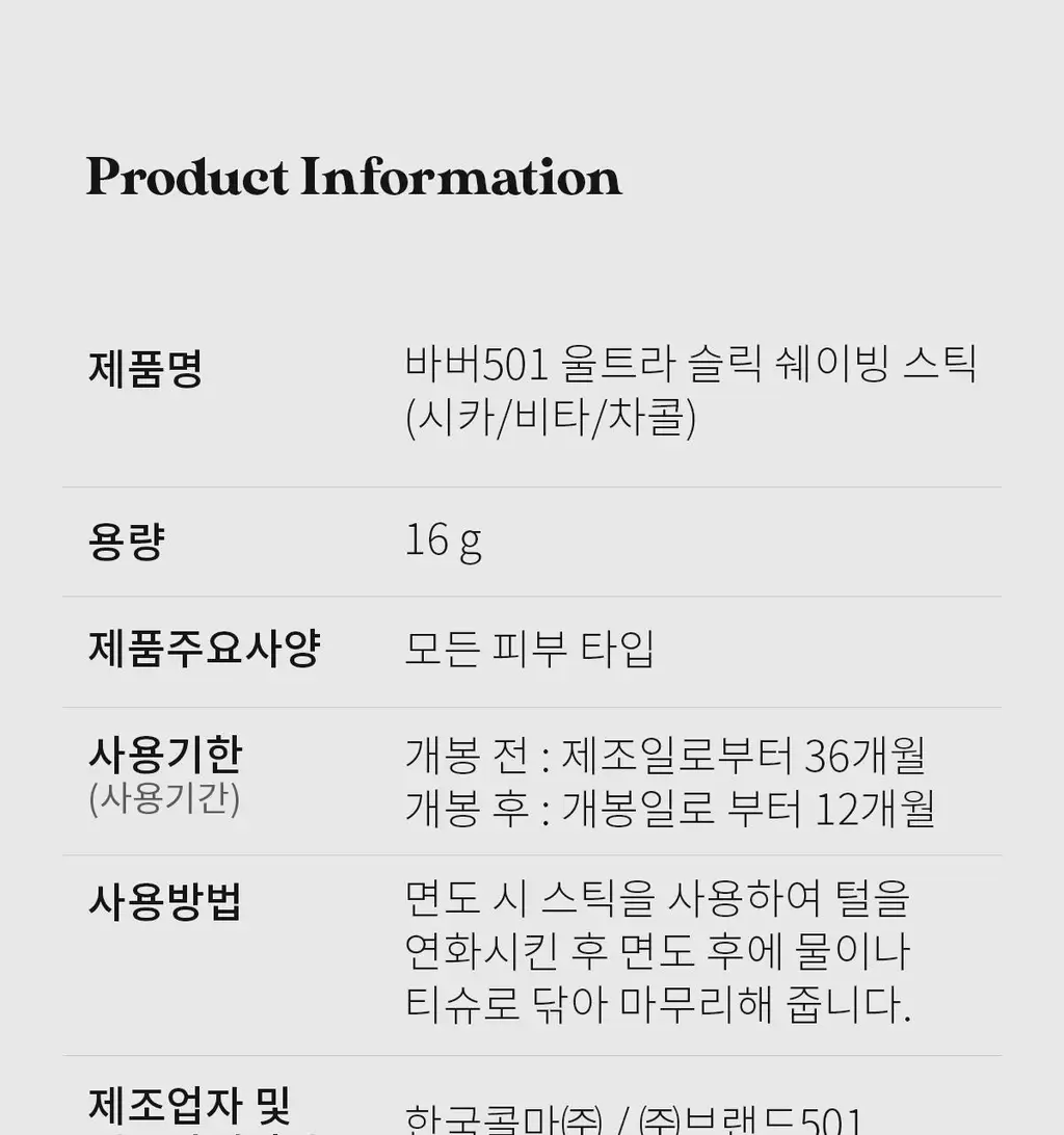 바버501 울트라슬릭 쉐이빙스틱 16g 시카 상세페이지 25