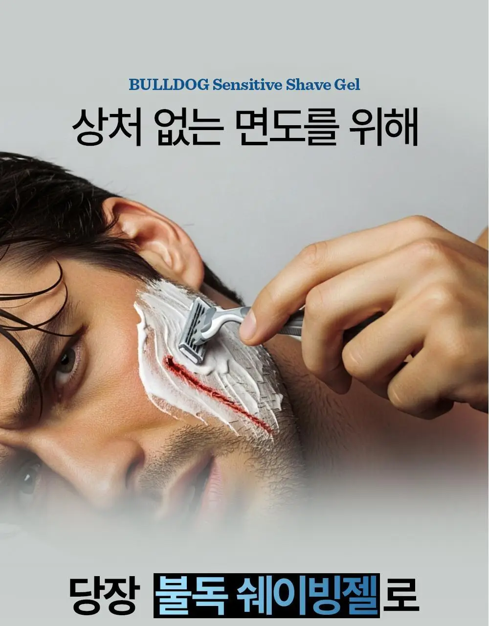 불독 센시티브 쉐이브젤 175ml 상세페이지 4