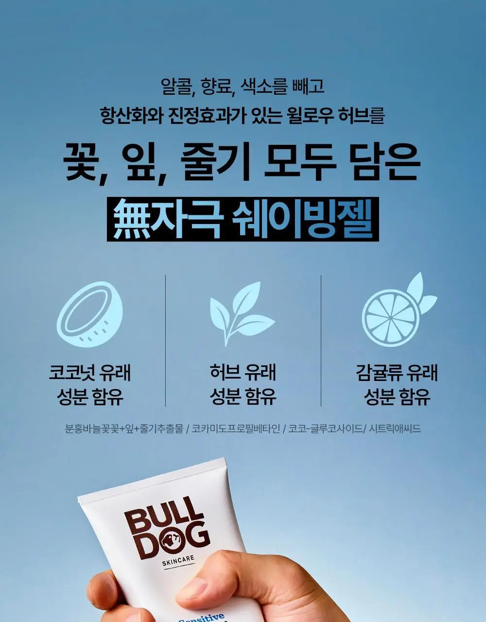 불독 센시티브 쉐이브젤 175ml 상세페이지 11