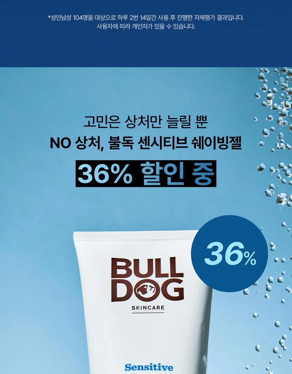 불독 센시티브 쉐이브젤 175ml 상세페이지 16