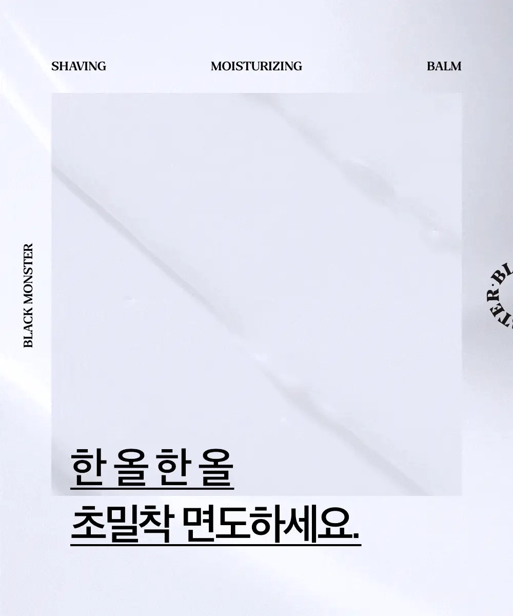 블랙몬스터 쉐이빙 수분 밤 상세페이지 5
