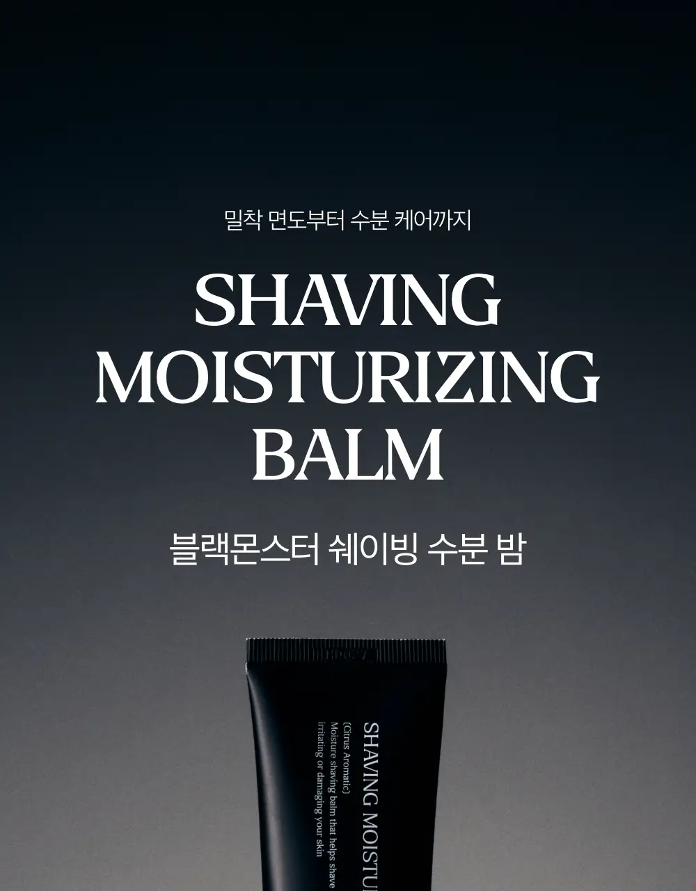 블랙몬스터 쉐이빙 수분 밤 상세페이지 6