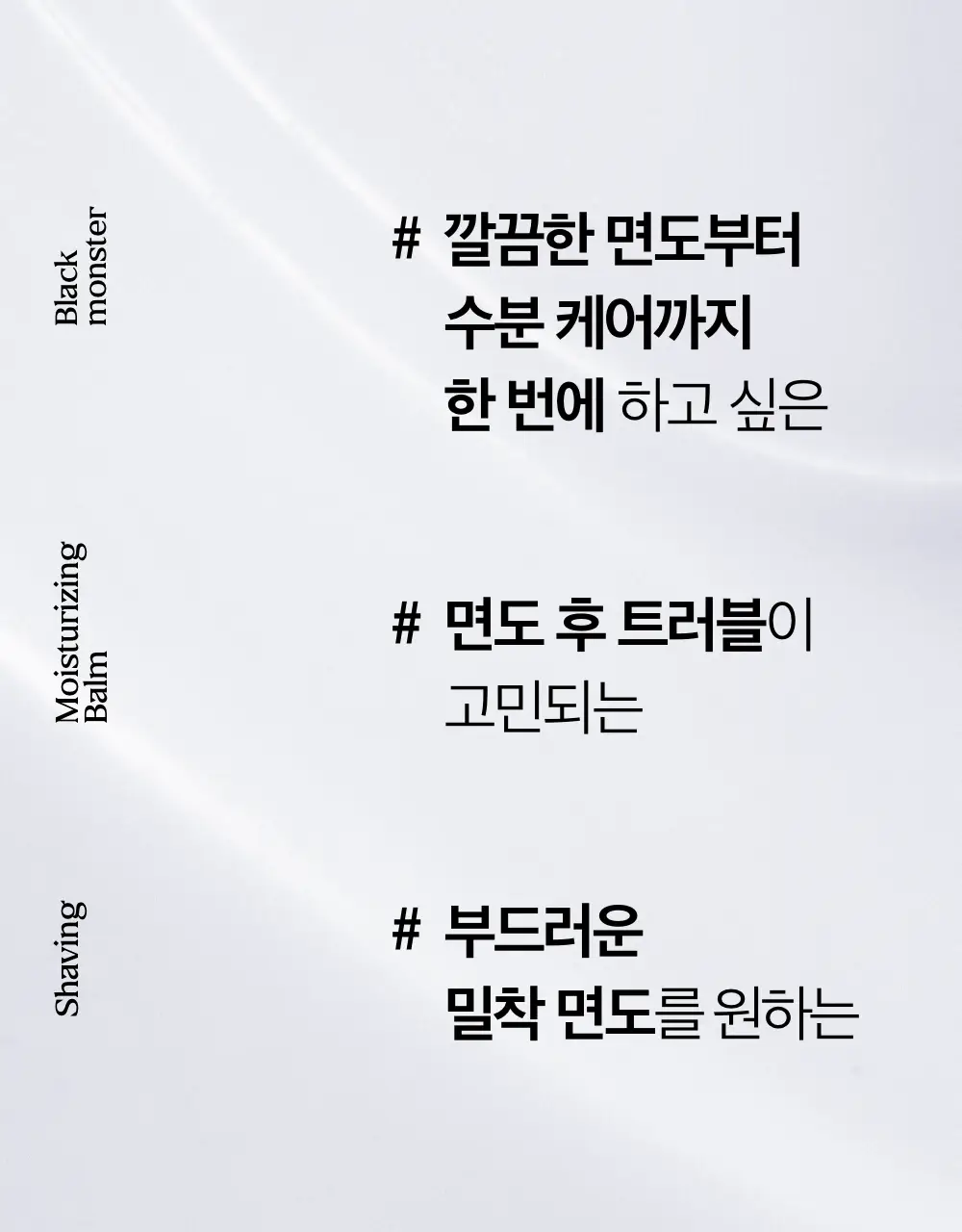 블랙몬스터 쉐이빙 수분 밤 상세페이지 8
