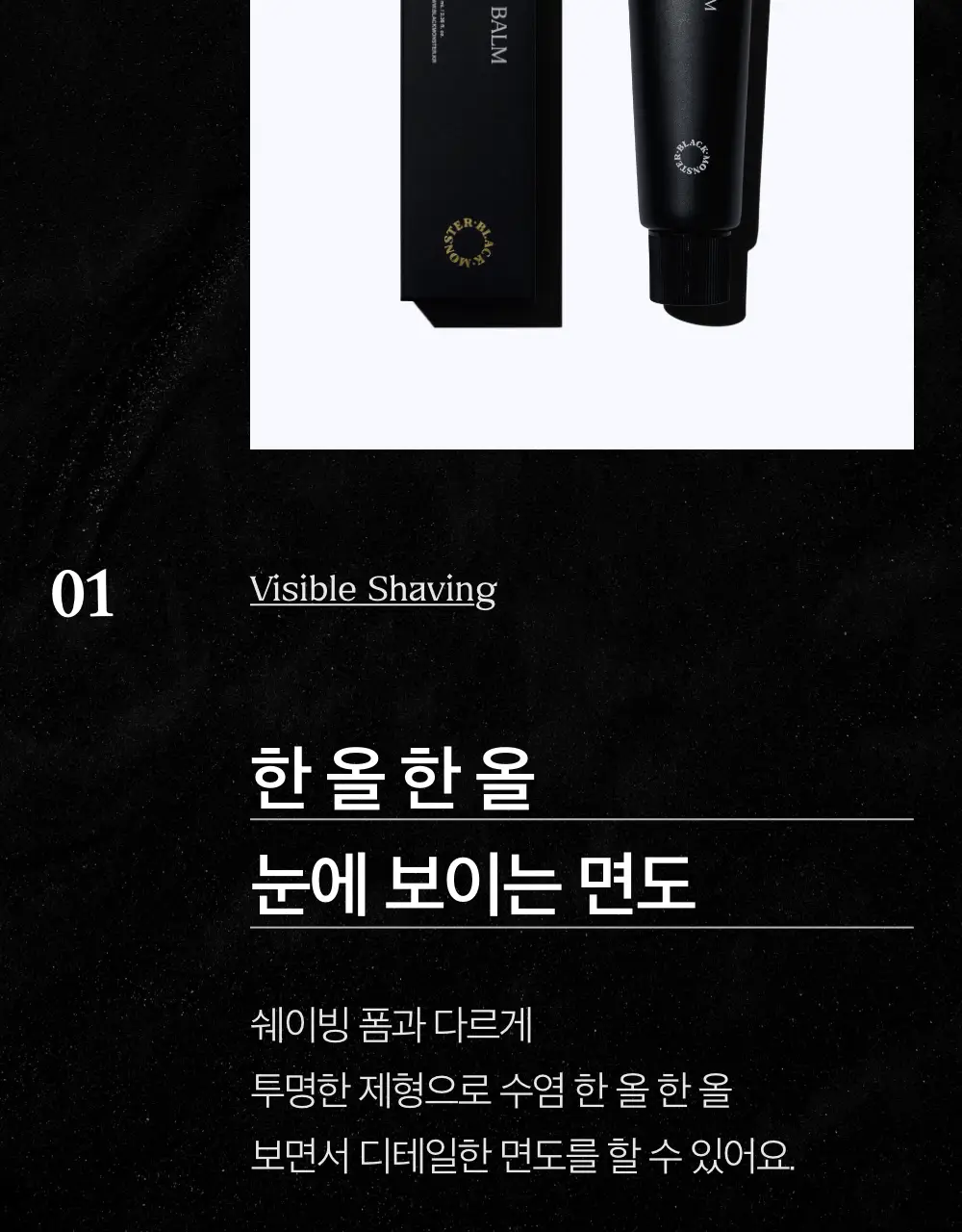 블랙몬스터 쉐이빙 수분 밤 상세페이지 12