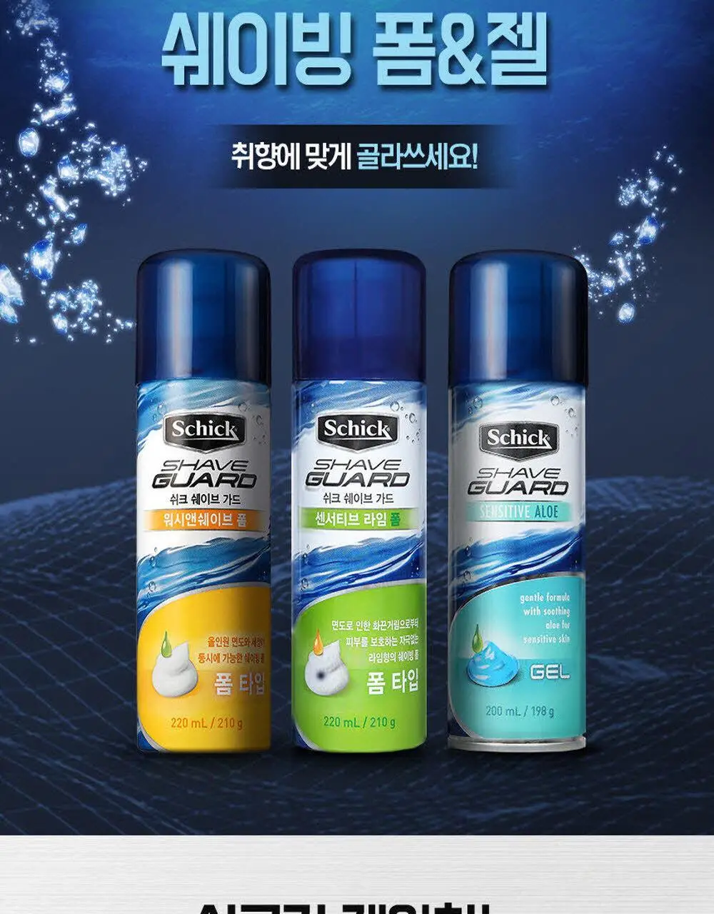 쉬크 쉐이브가드 쉐이빙폼 210g 2종 택 1 (센서티브 라임/워시앤쉐이브) 상세페이지 2