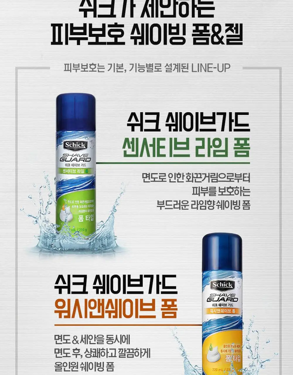 쉬크 쉐이브가드 쉐이빙폼 210g 2종 택 1 (센서티브 라임/워시앤쉐이브) 상세페이지 3