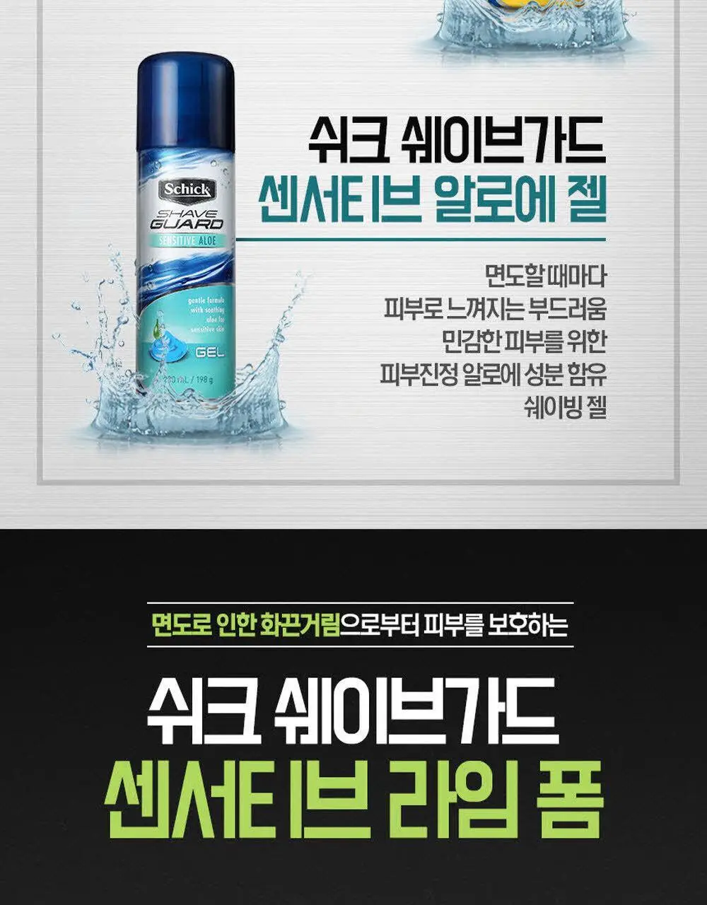 쉬크 쉐이브가드 쉐이빙폼 210g 2종 택 1 (센서티브 라임/워시앤쉐이브) 상세페이지 4