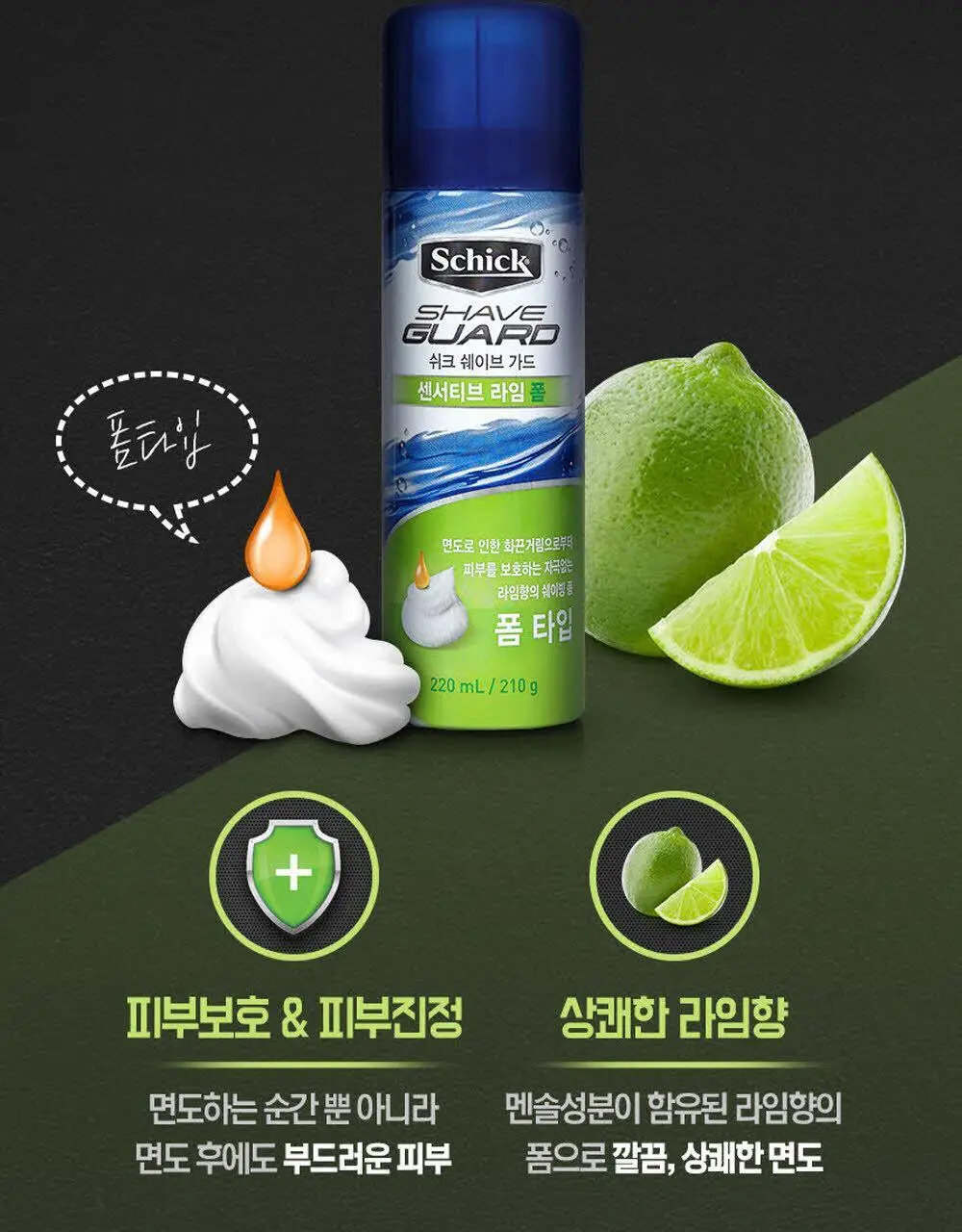 쉬크 쉐이브가드 쉐이빙폼 210g 2종 택 1 (센서티브 라임/워시앤쉐이브) 상세페이지 5