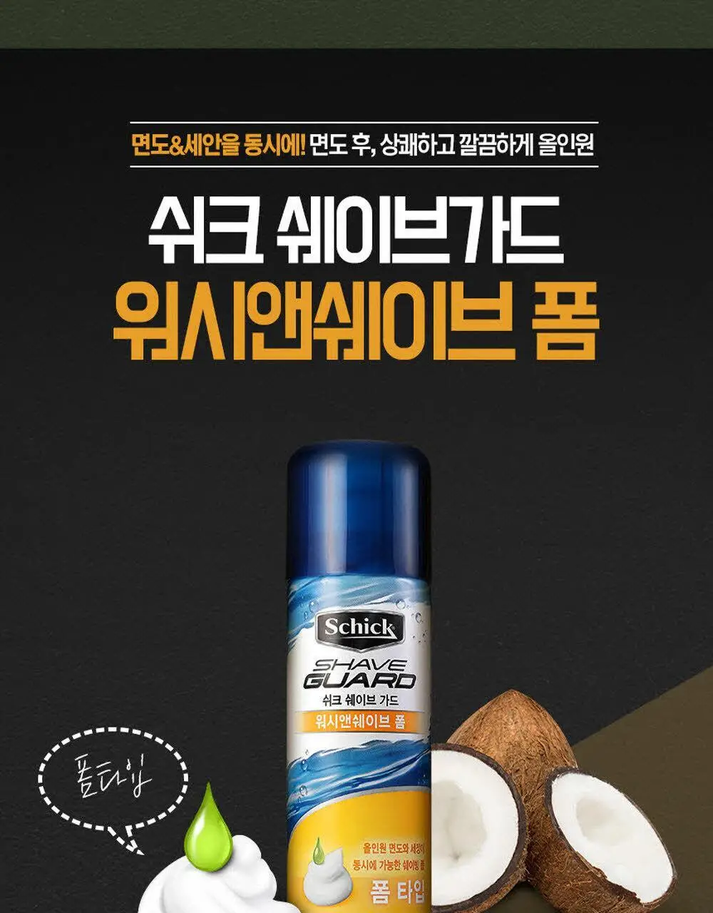 쉬크 쉐이브가드 쉐이빙폼 210g 2종 택 1 (센서티브 라임/워시앤쉐이브) 상세페이지 6