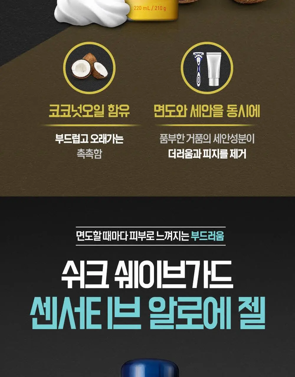 쉬크 쉐이브가드 쉐이빙폼 210g 2종 택 1 (센서티브 라임/워시앤쉐이브) 상세페이지 7