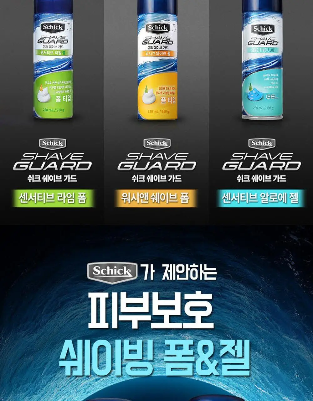쉬크 쉐이브가드 쉐이빙폼 210g 2종 택 1 (센서티브 라임/워시앤쉐이브) 상세페이지 10