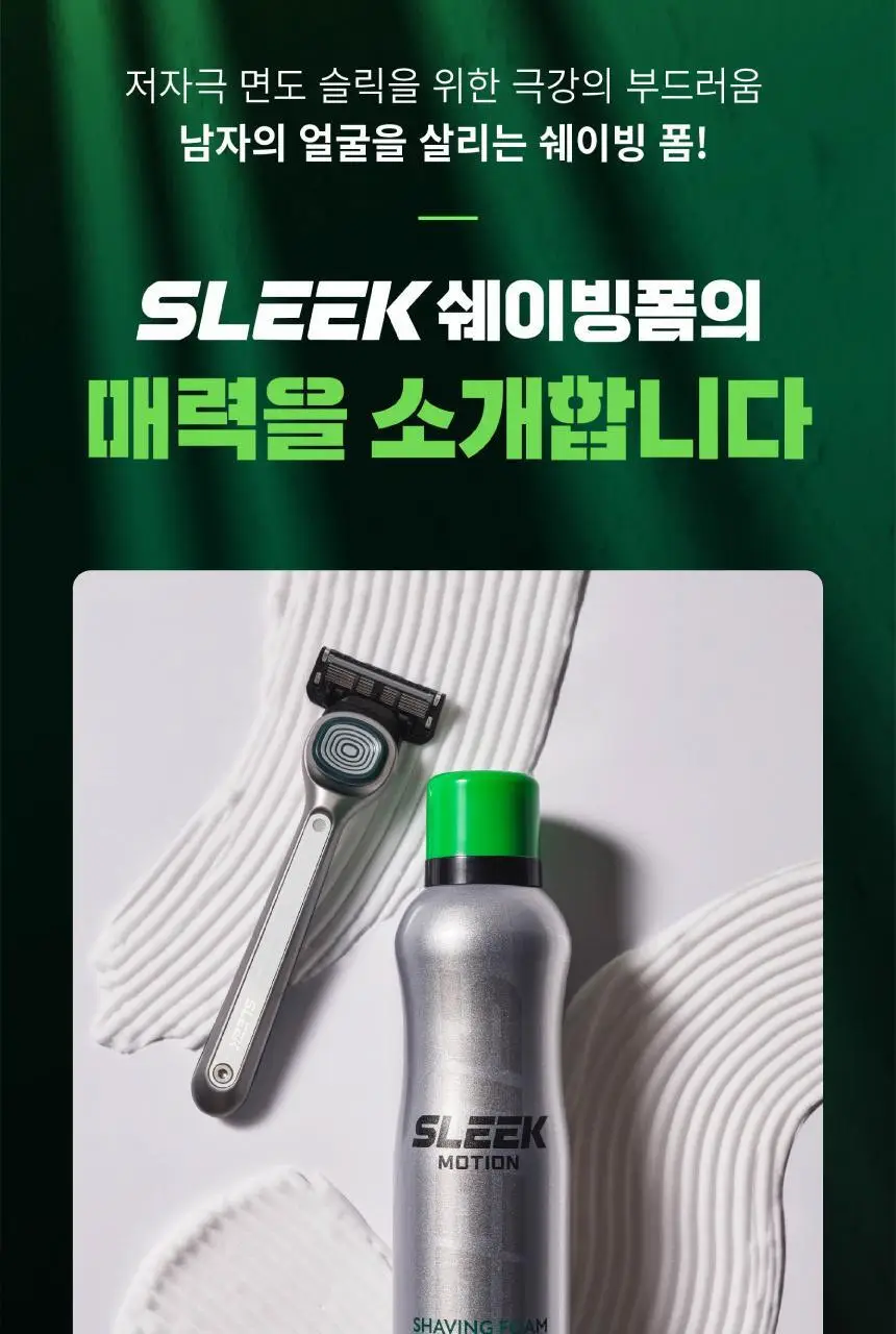 슬릭 모션 쉐이빙폼 210ml 상세페이지 3