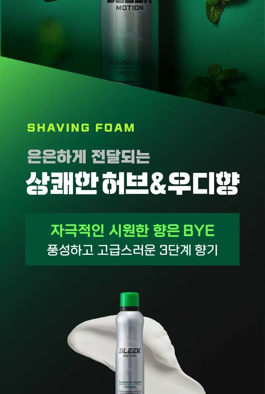 슬릭 모션 쉐이빙폼 210ml 상세페이지 8