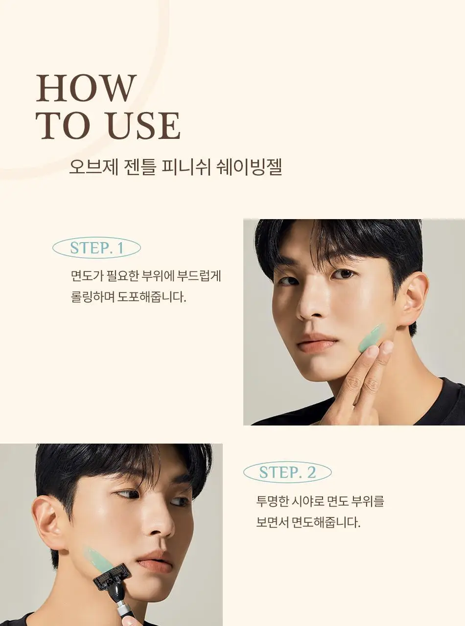 오브제 젠틀 피니쉬 쉐이빙젤 80g 상세페이지 22
