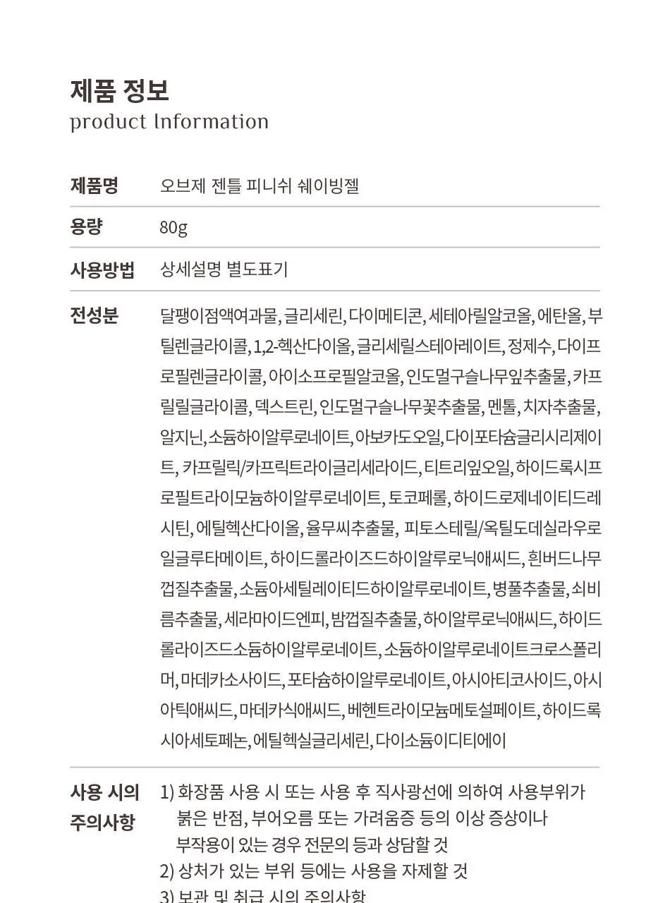 오브제 젠틀 피니쉬 쉐이빙젤 80g 상세페이지 26