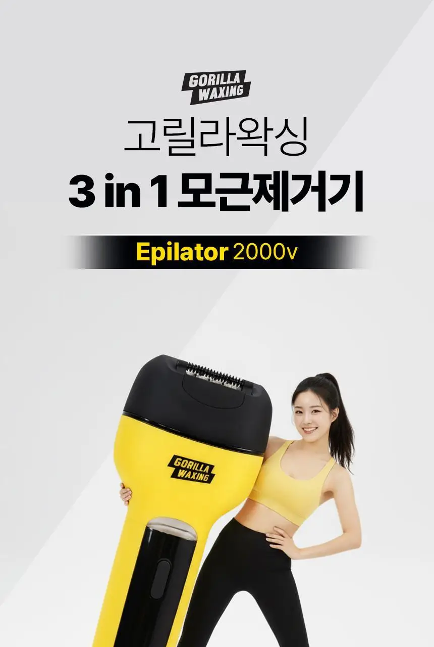 고릴라왁싱 3in1 멀티 모근제거기 바디트리머 2000V 상세페이지 7