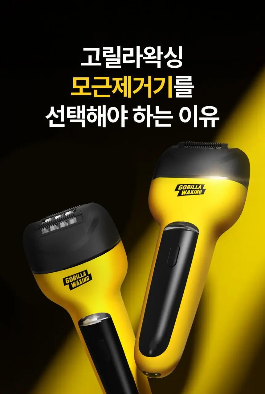 고릴라왁싱 3in1 멀티 모근제거기 바디트리머 2000V 상세페이지 35