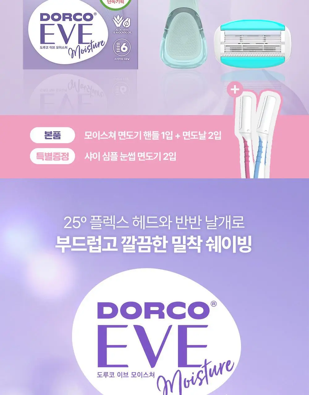 도루코 이브 모이스처 면도기(핸들+2입날+눈썹면도기 증정) 상세페이지 2