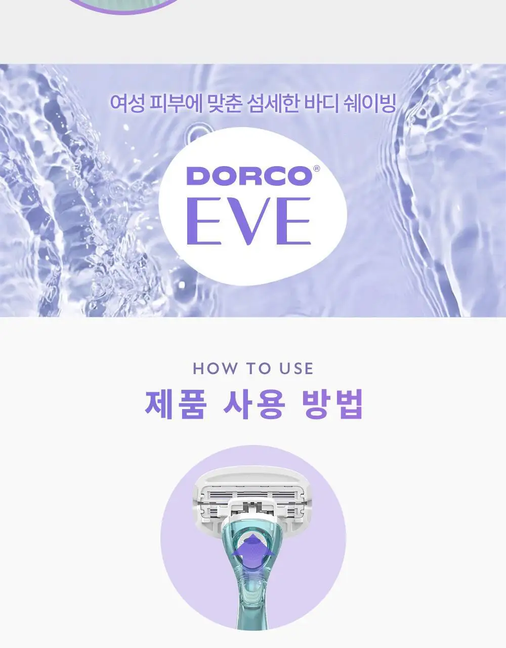 도루코 이브 모이스처 면도기(핸들+2입날+눈썹면도기 증정) 상세페이지 12