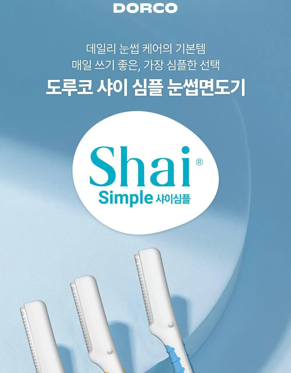 도루코 이브 모이스처 면도기(핸들+2입날+눈썹면도기 증정) 상세페이지 16