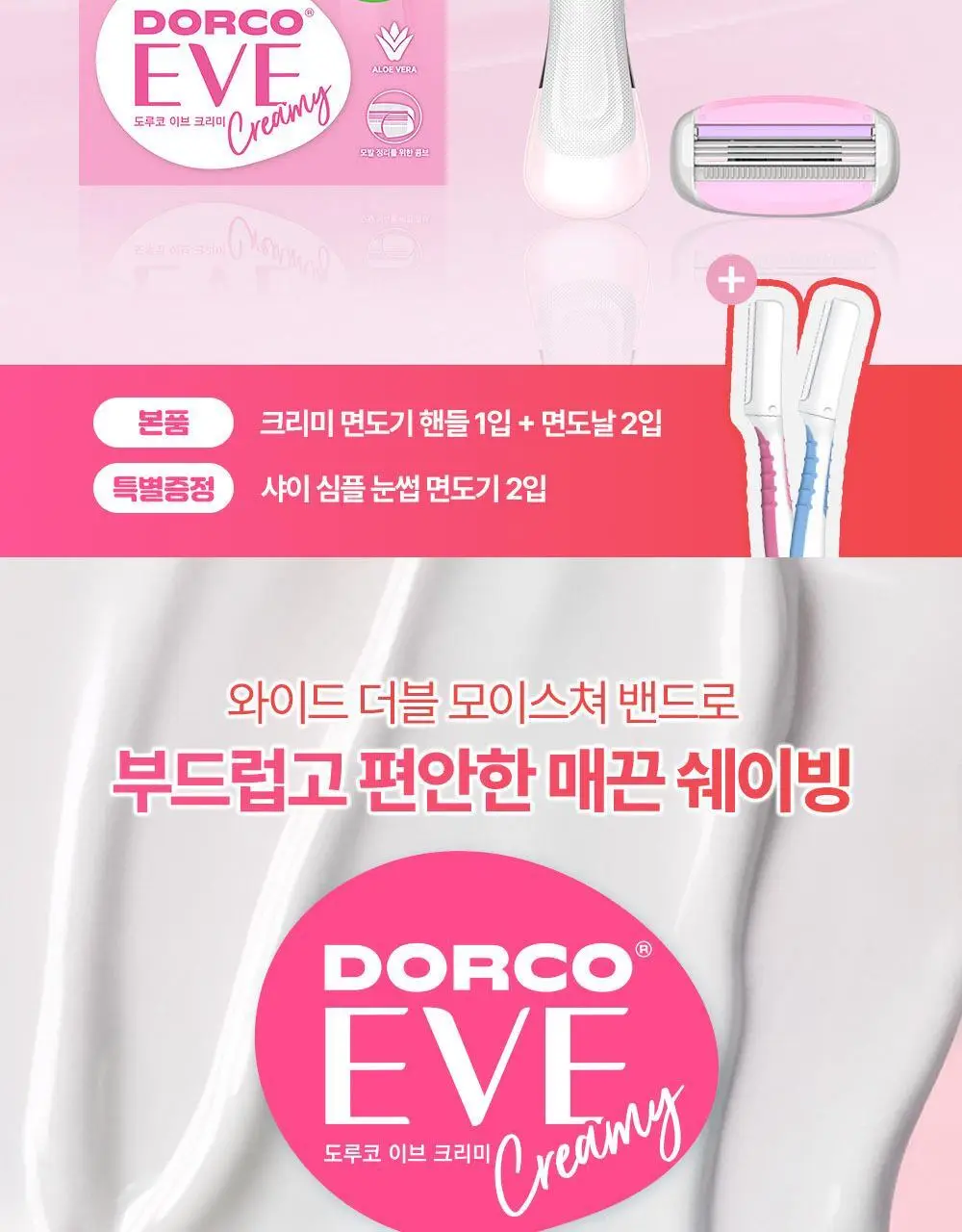 도루코 이브 크리미(핸들+2입날+눈썹면도기 증정) 상세페이지 2