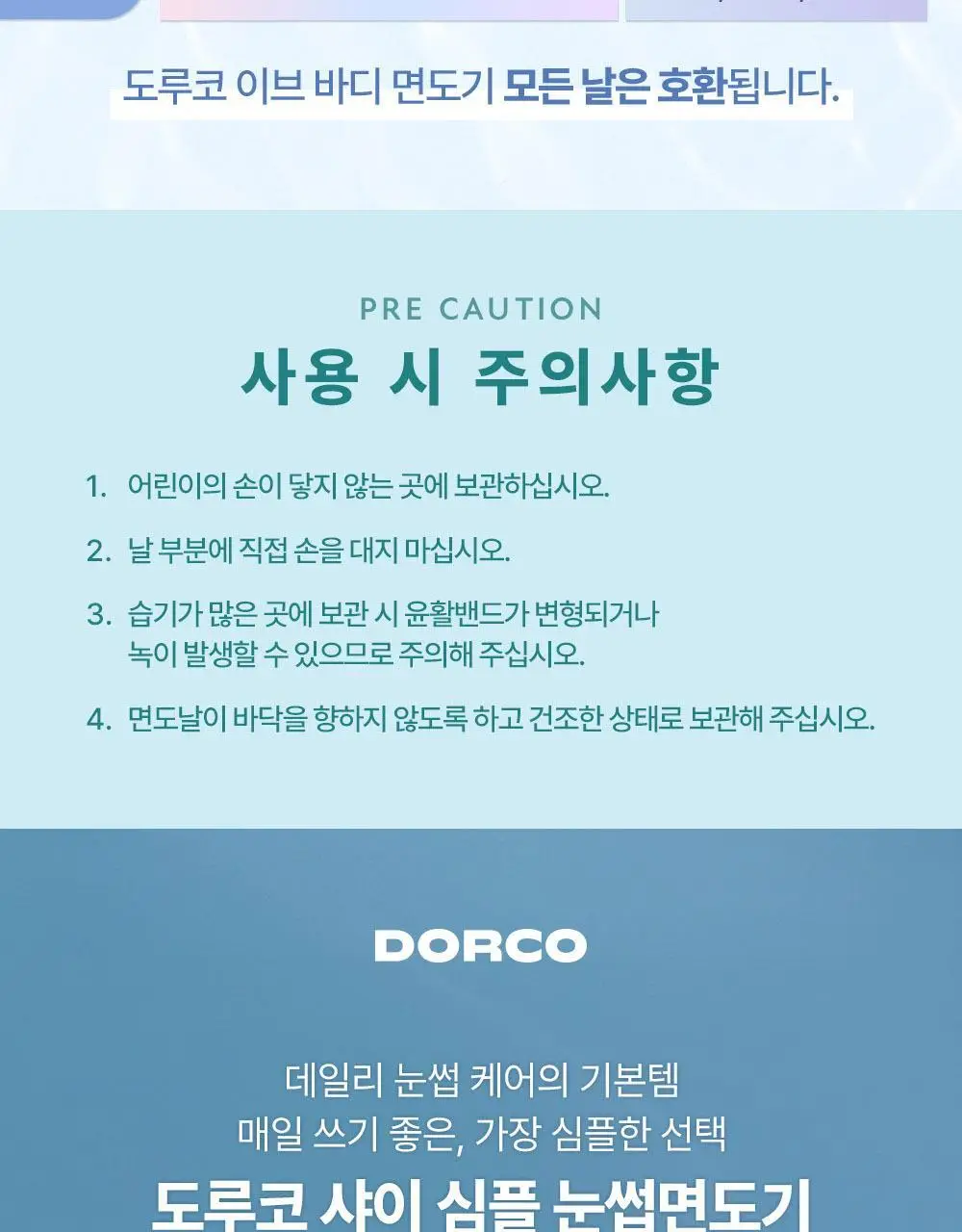 도루코 이브 크리미(핸들+2입날+눈썹면도기 증정) 상세페이지 14