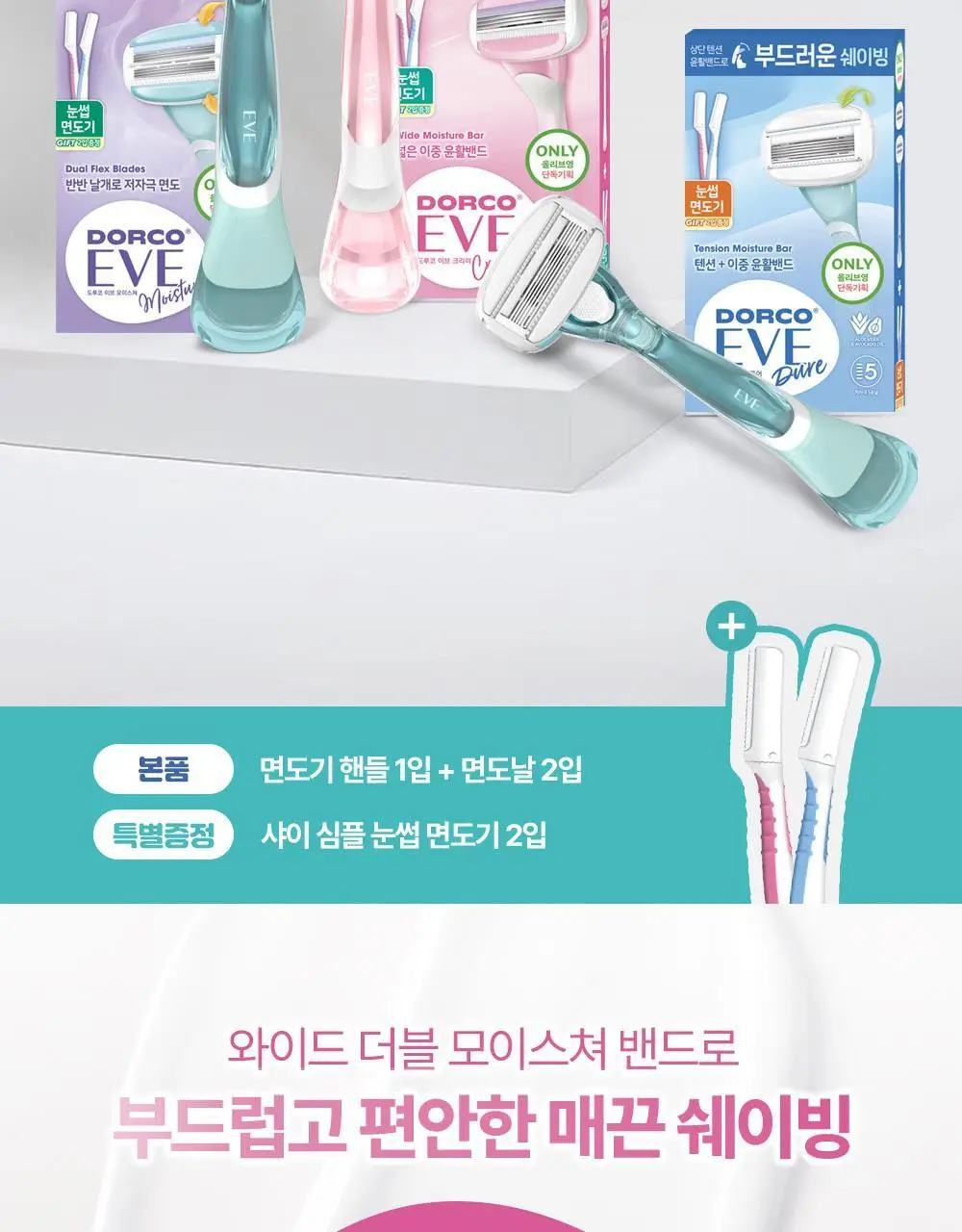 도루코 이브 3종 택 1 (핸들+2입날+눈썹면도기 증정) (크리미/퓨어/모이스처) 상세페이지 2