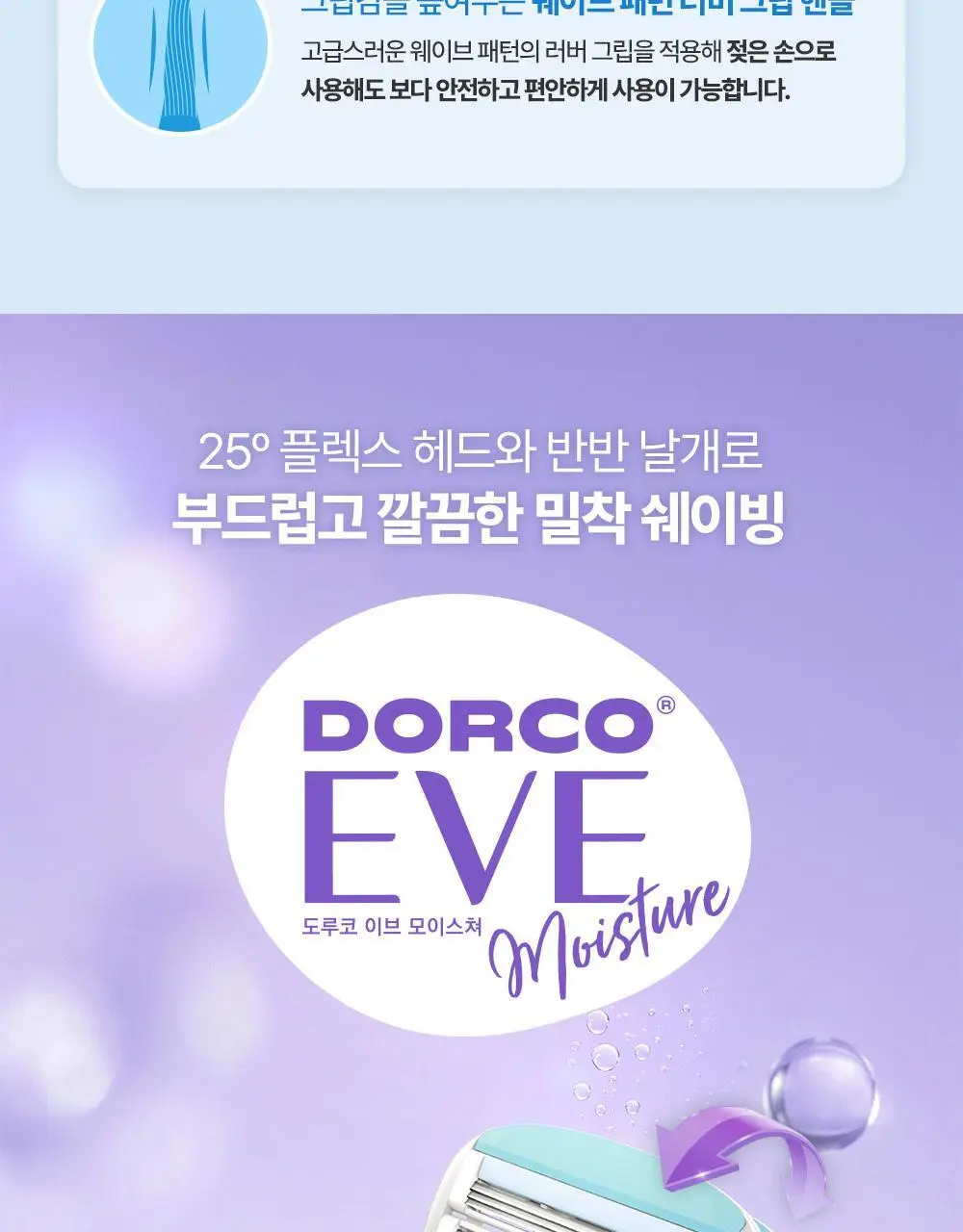 도루코 이브 3종 택 1 (핸들+2입날+눈썹면도기 증정) (크리미/퓨어/모이스처) 상세페이지 10