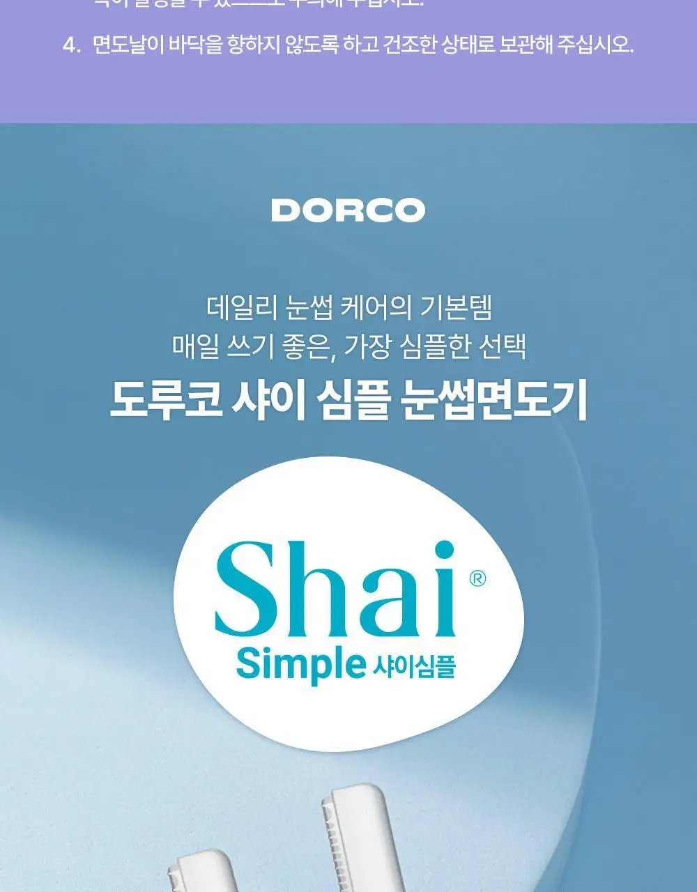 도루코 이브 3종 택 1 (핸들+2입날+눈썹면도기 증정) (크리미/퓨어/모이스처) 상세페이지 18