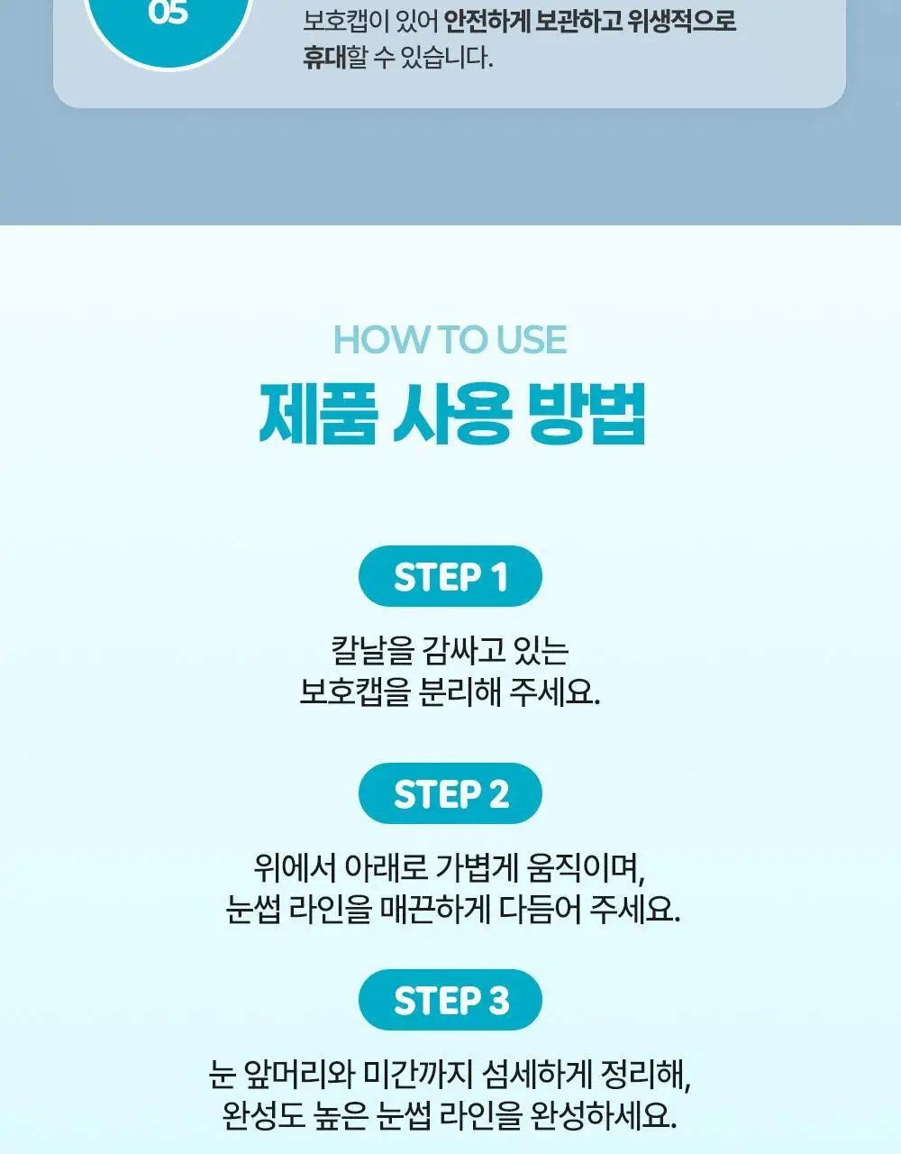 도루코 이브 3종 택 1 (핸들+2입날+눈썹면도기 증정) (크리미/퓨어/모이스처) 상세페이지 21